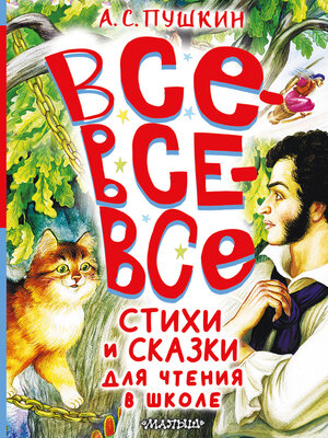 cover image of Все-все-все стихи и сказки для чтения в школе